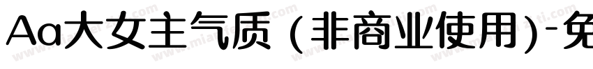 Aa大女主气质 (非商业使用)字体转换